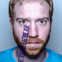 寂寞的家庭主妇与快递员