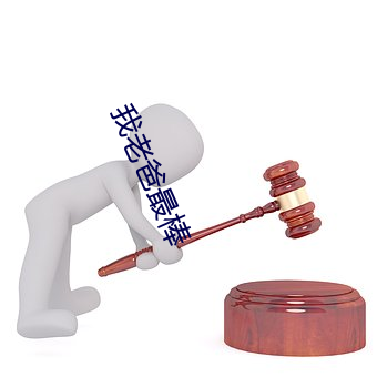 我老爸最棒