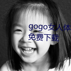 gogo女(nǚ)人体(tǐ)高清(qīng)摄影图jpg图片(piàn)免费下载(zài)