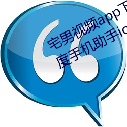 宅男视频app下载汅网站(zhàn)进入(rù)链(liàn)接百(bǎi)度手机助手ios