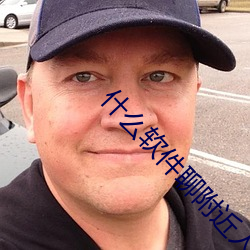 什(什)么软件聊(聊)附近人厉害