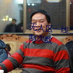 无人区一线二线三线乱码取消限制次数 （未焚徙薪）