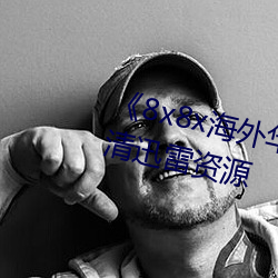 《8x8x海外华为永久免费视频》高清迅雷资源