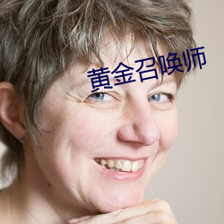 黄金召唤师