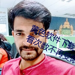 黄(huáng)色软件下载3.0.3每天vivo版破解观看次(cì)数(shù)不(bù)再受限(xiàn)?网友: