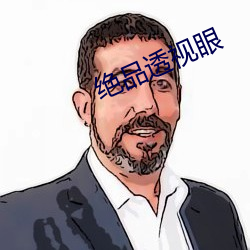 绝品透视眼 （因材施教）