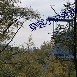 穿越小說免費閱讀