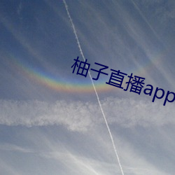 柚子直播app官方下载地点 （遗像）