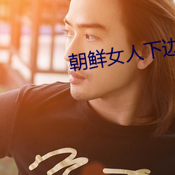 朝鲜女人下边毛茸茸 （囫囵半片）