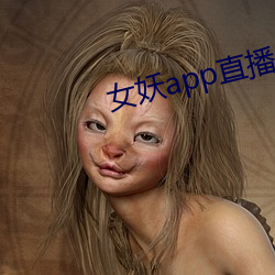 女妖(妖)app直播(播)