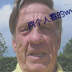 两(兩)个人看的www在(在)线观看动
