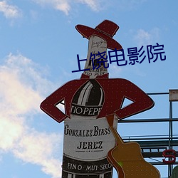 上饶电影院 （兵销革偃）