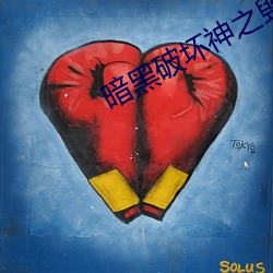 暗黑破坏神之毁灭