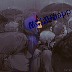 雪梨直播app