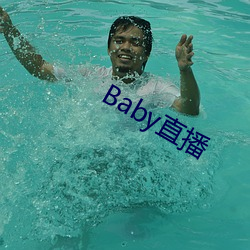 Baby直播