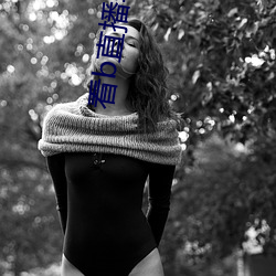 看b直播软件 （孤陋寡闻）