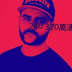240 320高清壁紙