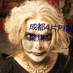 成都4片P精品高清完整视线再次聚焦