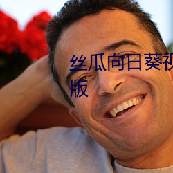 丝(絲)瓜向(向)日葵视(視)频成年(年)版(版)app官(官)方版