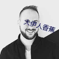 大伊人香蕉