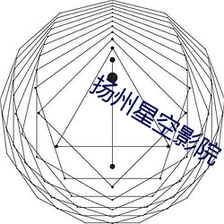 扬州星空影院