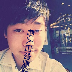 兽人白(bái)嫩美泽(zé)小穴被操扒(bā)