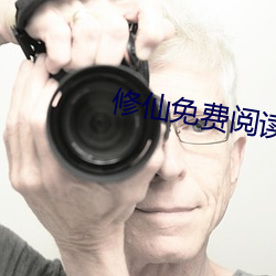 修仙免費閱讀