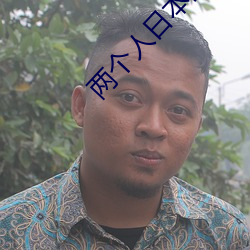 两个(gè)人日本的完整视频动漫