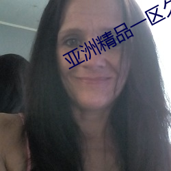 亞洲精品一區久久久久久