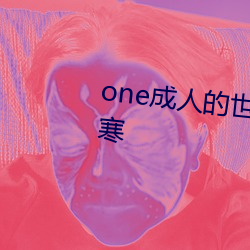 one成人界一͹致敬 