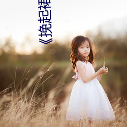《挽起裙子迈开腿坐下去的软件