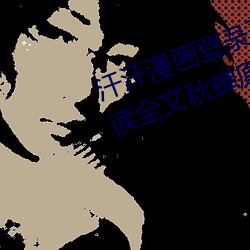 汗(汗)汗漫画登录页面免费漫画在线(線)阅读(讀)全文(文)秋蝉(蟬)原