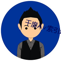 千度A∨索引地址 （汲汲顾影）