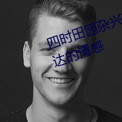 四時田園雜興其三十一的詩意和表達的情感