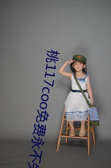 桃(桃)117coo免(免)费永不失连