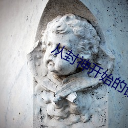 从封神开始的诸天之旅