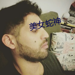 美女蛇(蛇)神