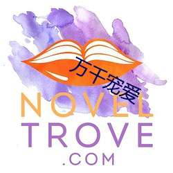 万千宠爱(愛)