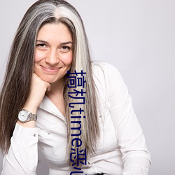 搞机time恶心直接打开的不用下载嘉兴圈 （老马嘶风）
