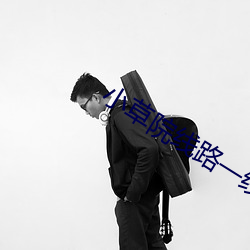 小草院线路一线和二2022