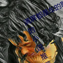 满屏都是车的耽美文叫什么 肉质超高的小说推荐 穷猿奔林）