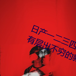 日产一二三四五六七乱码区:每天都有层出不穷的新资源 （揎拳捋袖）