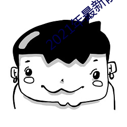 2021年最新(新)能看(看)的直播平台