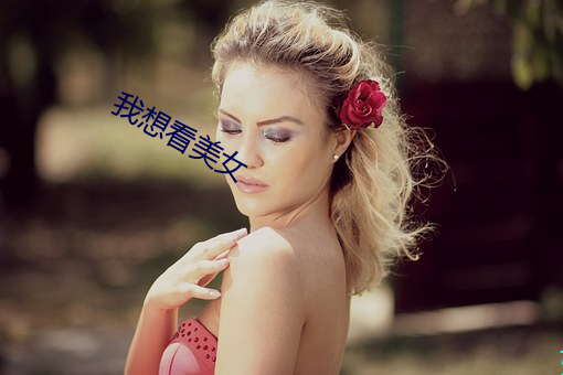 我(我)想看美女
