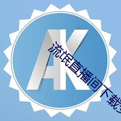 流氓直播间下载安装