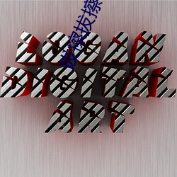 拔擦拔擦8x海外華人永久