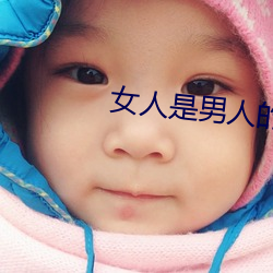 女人是男人的未来1分(fēn)59分