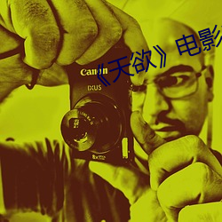 《天欲》电影(yǐng)未删减时(shí)间