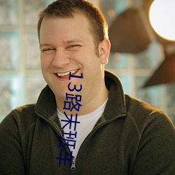 13路末班车