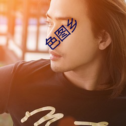 色图乡 （扬葩振藻）